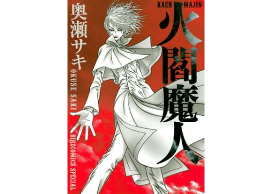 楽天kobo電子書籍ストア 火閻魔人 奥瀬サキ 楽天kobo電子書籍ストア 火閻魔人 奥瀬サキ